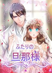 『ふたりの旦那様』の表紙
