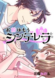 『お前はもうシンデレラ』の表紙