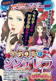 『うちの子はシンデレラ』の表紙