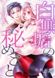 『白無垢の秘めごと』の表紙