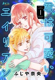『君は可愛いエイリアン』の表紙