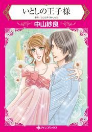 『いとしの王子様』の表紙