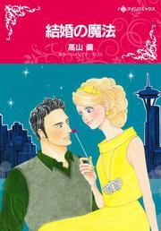 『結婚の魔法』の表紙
