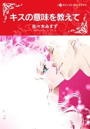 『キスの意味を教えて』の表紙