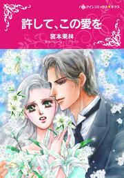 『許して、この愛を』の表紙