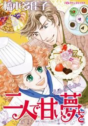 『二人で甘い夢を』の表紙