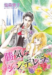 『勝気なシンデレラ』の表紙