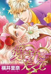 『愛されたくて』の表紙