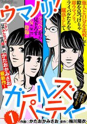 『ウマノリ!ガールズパーティー』の表紙