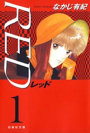 『RED』の表紙