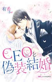 『CEOと偽装結婚』の表紙