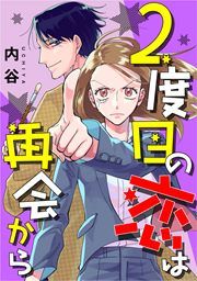 『2度目の恋は再会から』の表紙