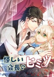 『怪しい会長のヒミツ』の表紙