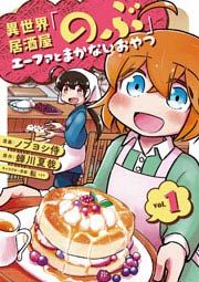 『異世界居酒屋「のぶ」 エーファとまかないおやつ』の表紙