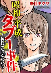 『昭和・平成タブー事件 ~犠牲になった女たち~』の表紙