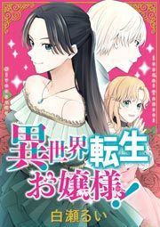 『異世界転生お嬢様!』の表紙