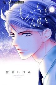 『もいちど彼と』の表紙
