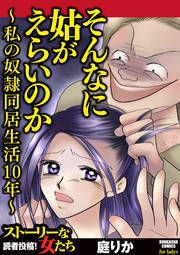『そんなに姑がえらいのか~私の奴隷同居生活10年~』の表紙
