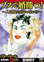 『ブスで婚勝つ!~人は見た目じゃない!?~』の表紙
