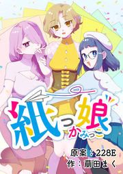 『紙っ娘』の表紙