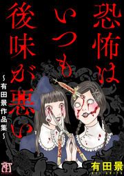 『恐怖はいつも後味が悪い ~有田景作品集~』の表紙