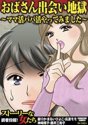 『おばさん出会い地獄～ママ活パパ活やってみました～』の表紙