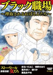 『ブラック職場 ~搾取されるおばさんたち~』の表紙