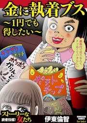 『金に執着ブス ~1円でも得したい~』の表紙