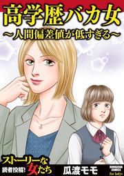 『高学歴バカ女 ~人間偏差値が低すぎる~』の表紙