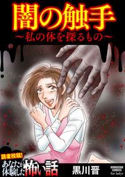 『闇の触手 ~私の体を探るもの~』の表紙
