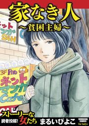 『家なき人~貧困主婦~』の表紙