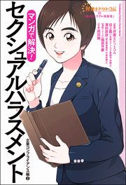 『弁護士ドットコムの「身近なトラブル相談室」マンガで解決! セクシュアルハラスメント～企業コンプライアンス編2～』の表紙
