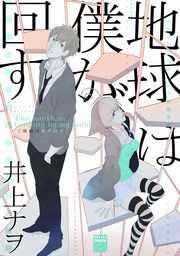 『地球は僕が回す』の表紙