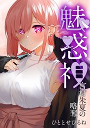 『魅惑視 宮村朱夏の略奪』の表紙
