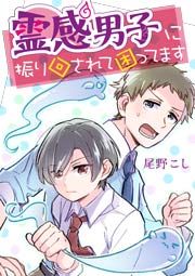 『霊感男子に振り回されて困ってます』の表紙
