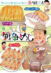 『戦争めし』の表紙