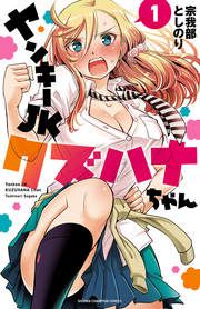 『ヤンキーJKクズハナちゃん』の表紙