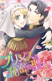 『プリンスと秘密の聖女』の表紙