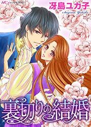 『裏切りの結婚』の表紙