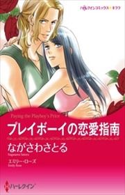 『プレイボーイの恋愛指南(カラー版)』の表紙
