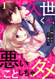 『久世くん、悪いことしちゃダメ』の表紙