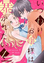 『いつわりお嬢様は暴かれたい』の表紙