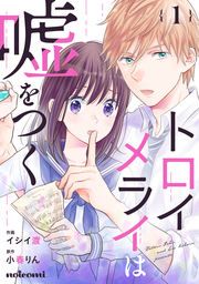 『トロイメライは嘘をつく』の表紙