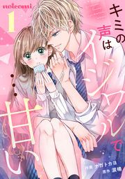 『キミの声はイジワルで…甘い』の表紙