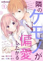『隣のケモノが偏愛したがる』の表紙
