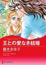 『王との愛なき結婚(カラー版)』の表紙