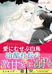 『愛にむせぶ白鳥(カラー版)』の表紙