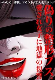 『偽りの整形ブス、愛され女子に地獄の復讐～いじめ、毒親、マウント女に人生リベンジ』の表紙