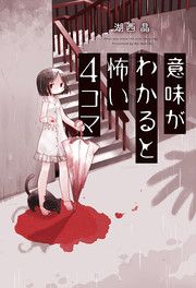 『意味がわかると怖い4コマ』の表紙