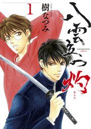 『八雲立つ 灼』の表紙